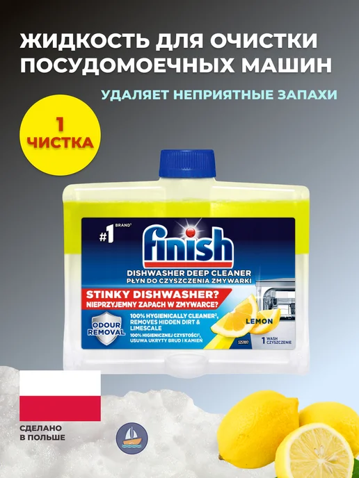 Finish Очиститель для посудомоечной машины Regular, лимон