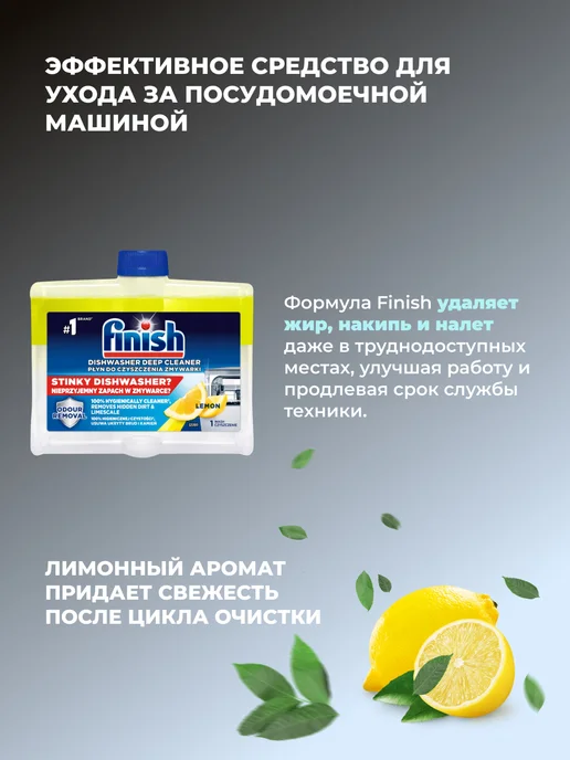 Finish Очиститель для посудомоечной машины Regular, лимон, фото 2