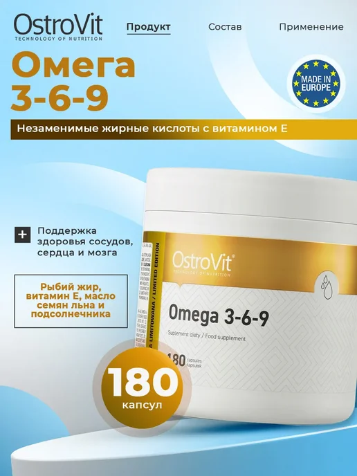OstroVit Омега 3 6 9 капсулы для мозга и сердца Omega 3-6-9 180 caps, вариант