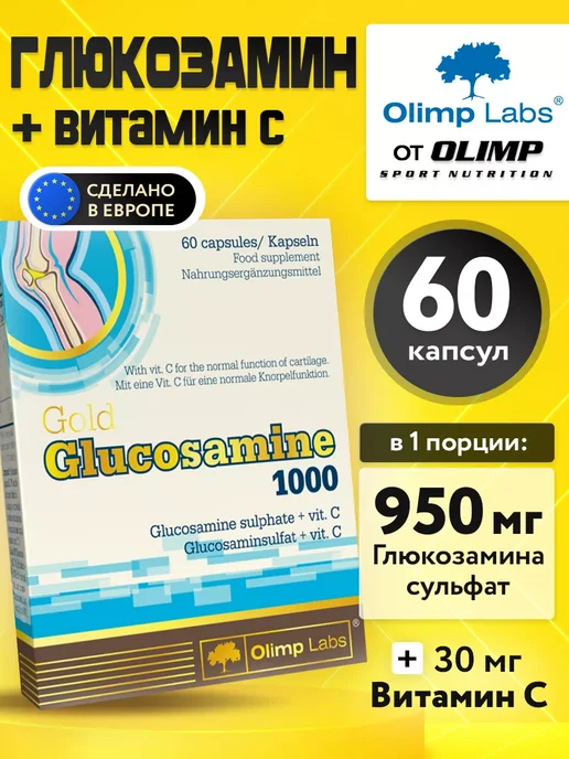 Olimp Sport Nutrition Глюкозамин 60 капсул Glucosamine для суставов и связок, 60