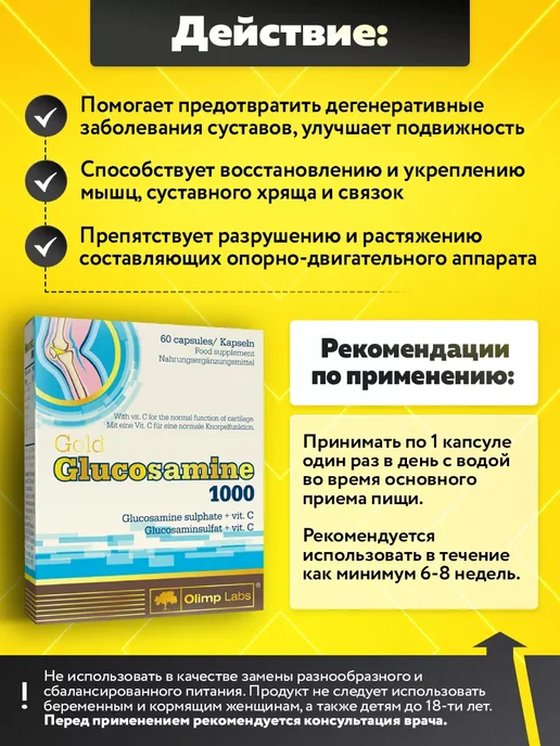 Olimp Sport Nutrition Глюкозамин 60 капсул Glucosamine для суставов и связок, 60, фото 3