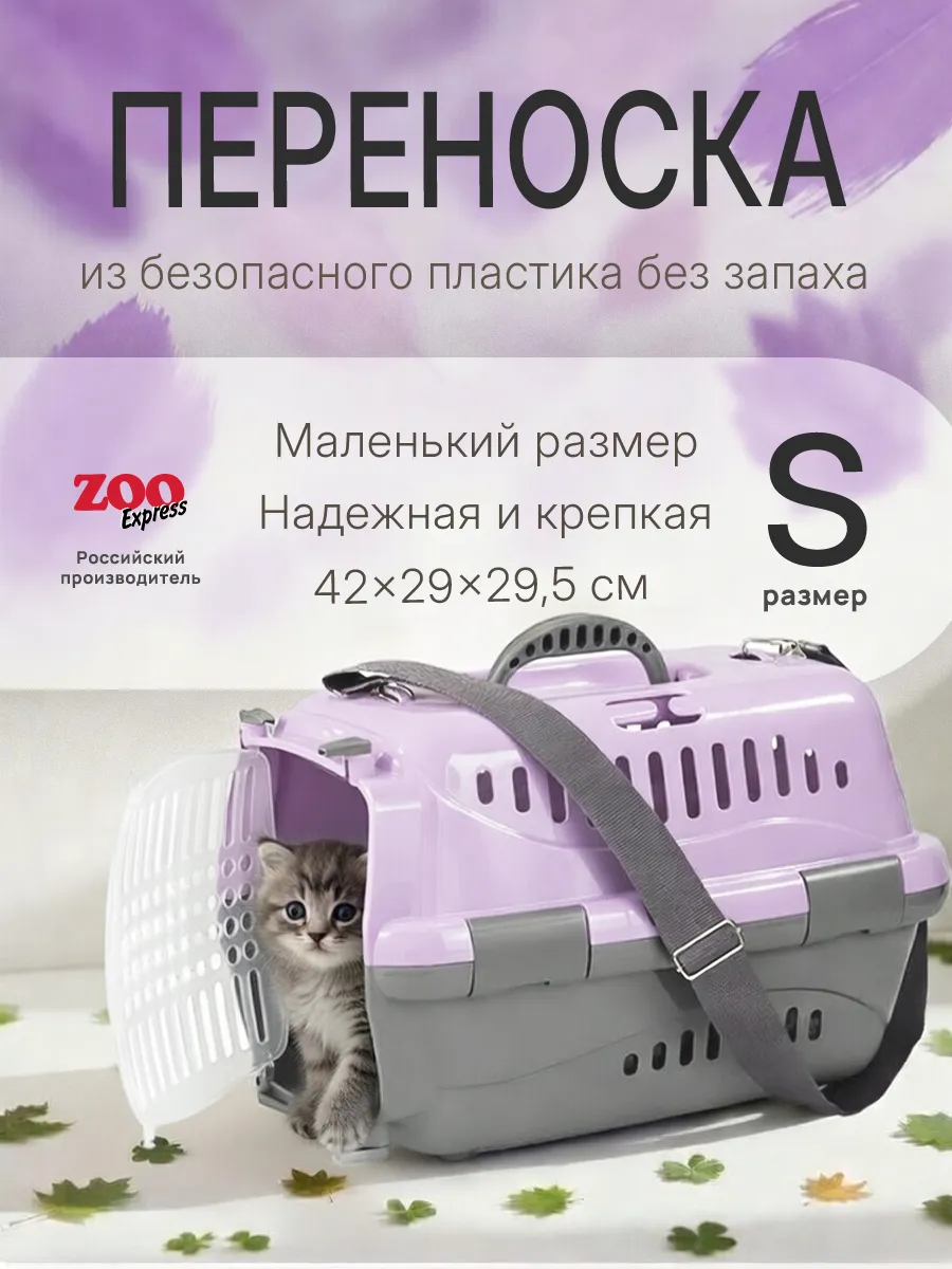 Переноска S для кошек и собак фиолетовая с аксессуарами