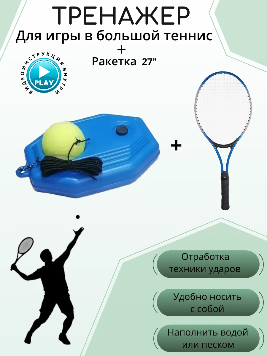 Тренажер для большого тенниса с ракеткой 27 дюймов