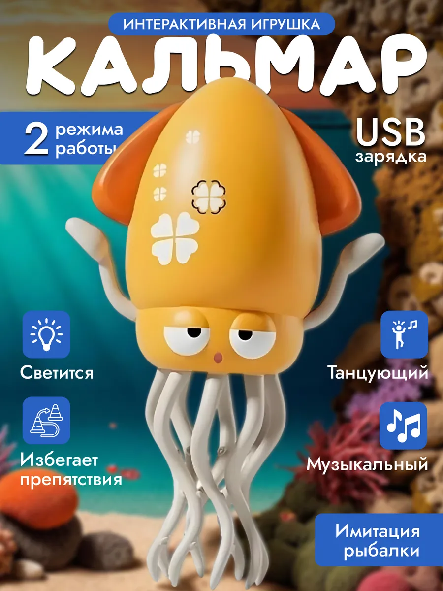 Танцующий осьминог кальмар