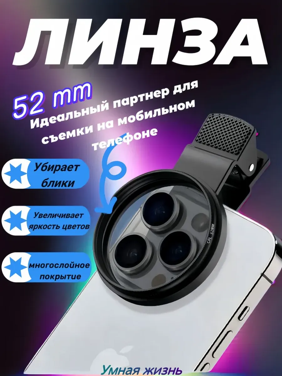 Умная жизнь Поляризационный светофильтр 52 мм