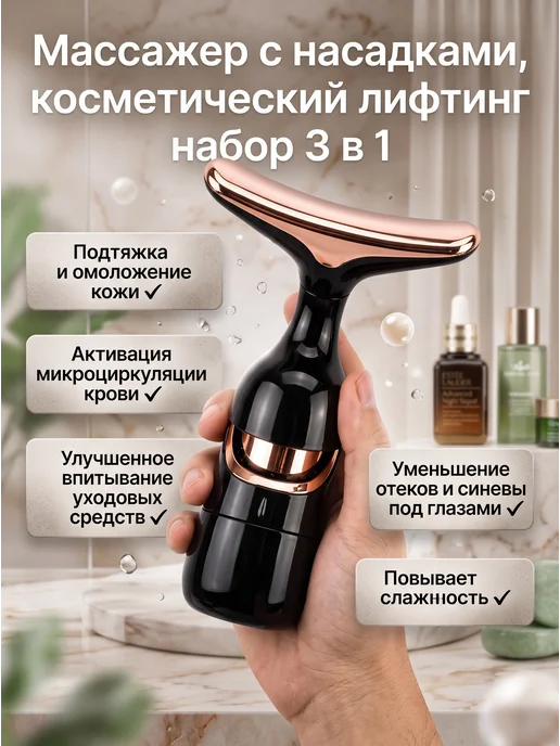 Массажер с насадками, косметический лифтинг набор 3 в 1, черный