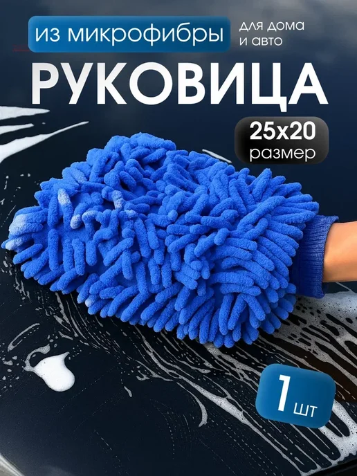 Варежка из микрофибры 1шт, 1 шт