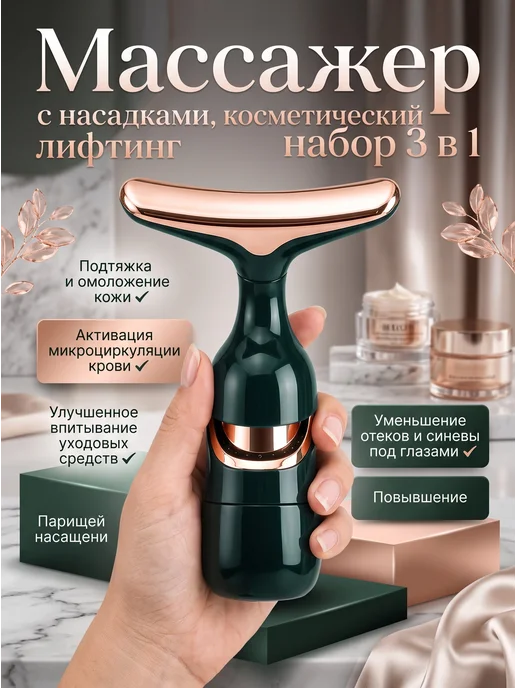 Массажер с насадками, косметический лифтинг набор 3 в 1, зеленый