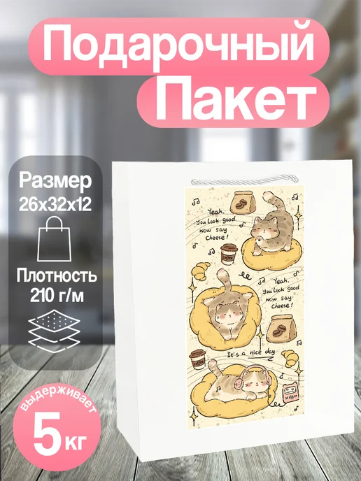 Allure Gift Подарочный пакет милые котики, белый
