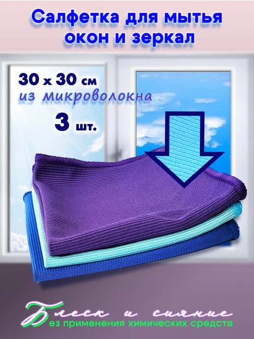 SVclean Салфетка для стекол и зеркал 30х30 3шт, 30x30, 3 шт