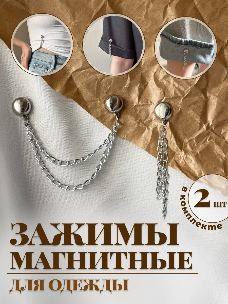 Зажим магнитный для одежды фиксатор для платка уменьшитель