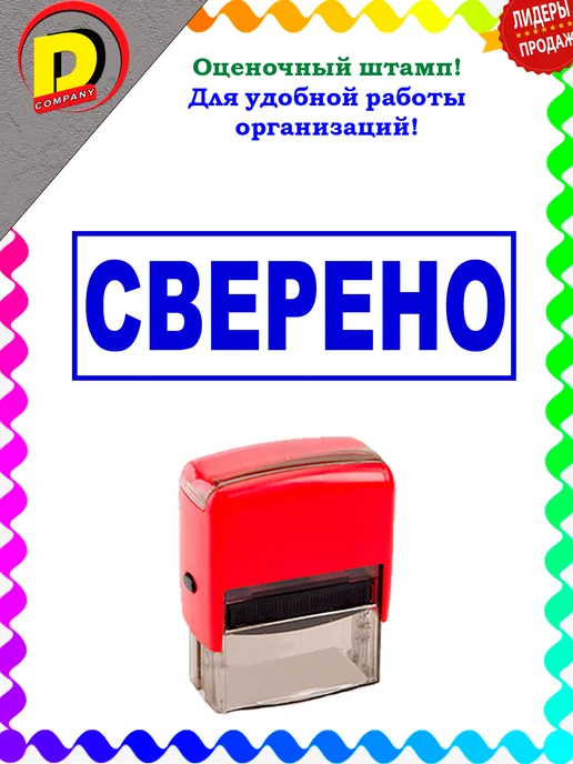 DCompany Штамп оценочный для офисов и предприятий Сверено, синий