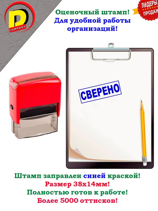 DCompany Штамп оценочный для офисов и предприятий Сверено, синий, фото 2