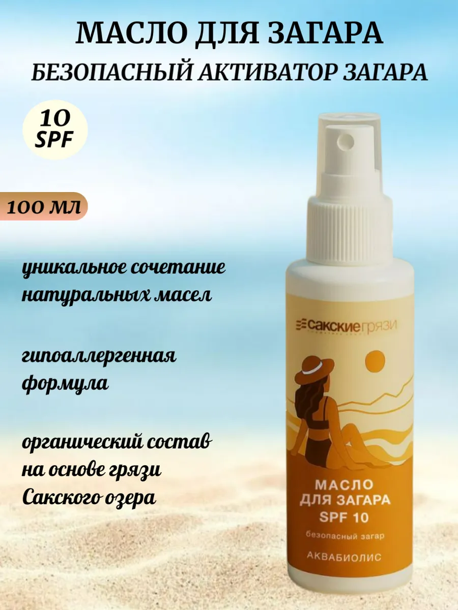 Масло для загара, активатор SPF10