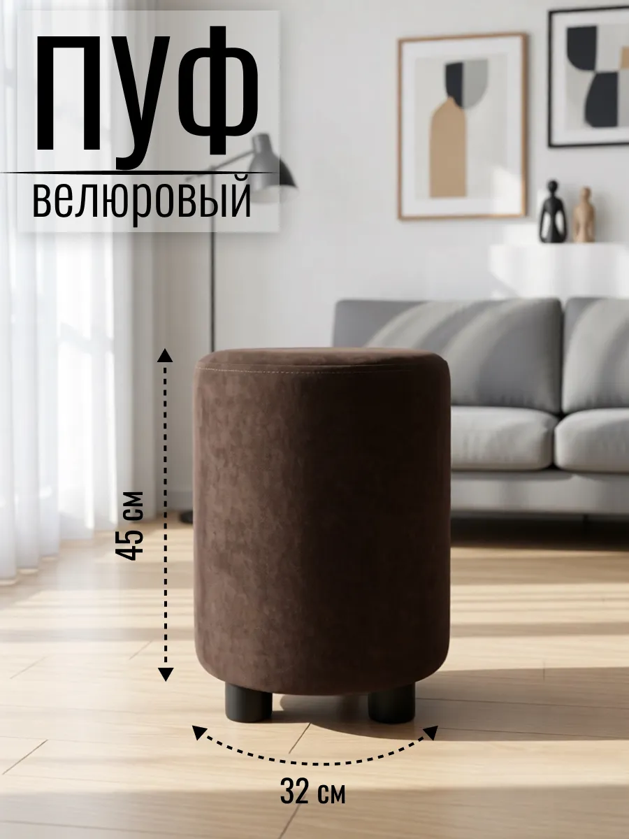 Пуфик для прихожей круглый велюровый
