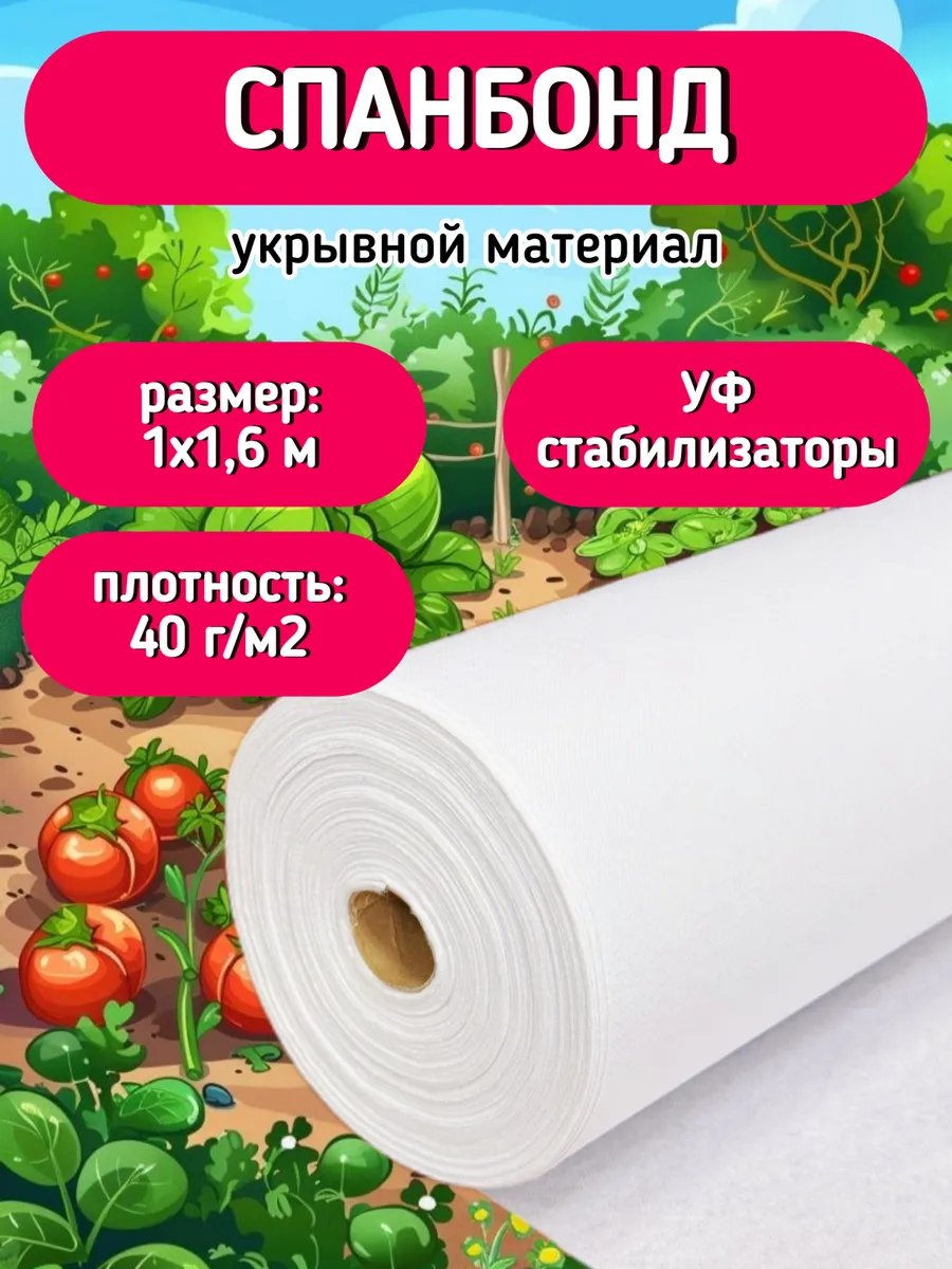 Укрывной материал для грядок Спанбонд
