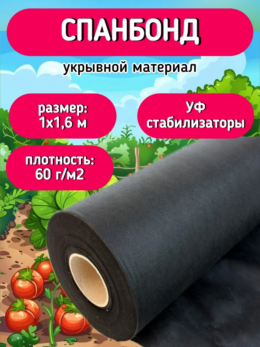 Укрывной материал для грядок Спанбонд
