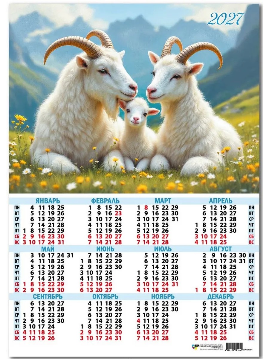 Календарь листовой А2 2027г. Год Козы 10164