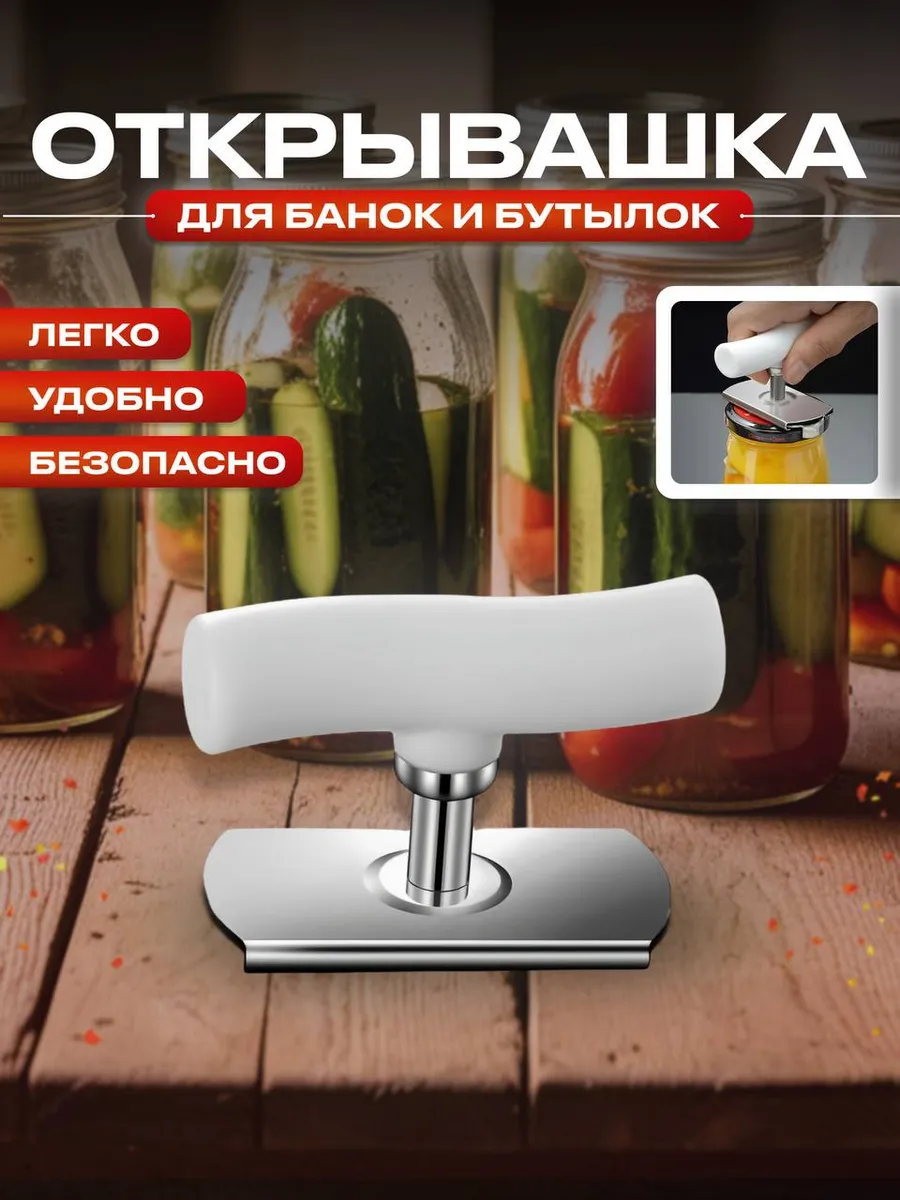 Открывалка для крышек для консервированных овощей