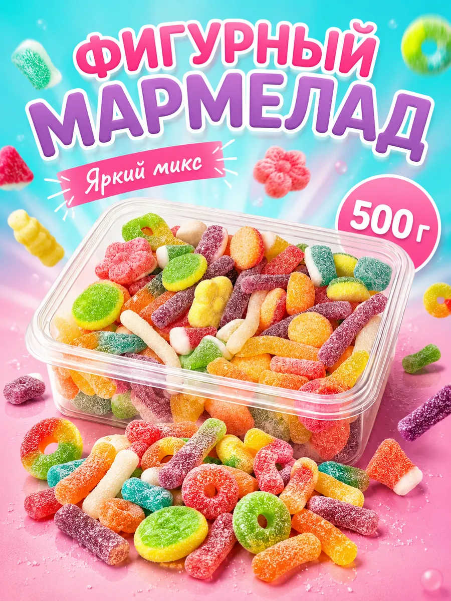 Мармелад жевательный фигурный набор 500 г