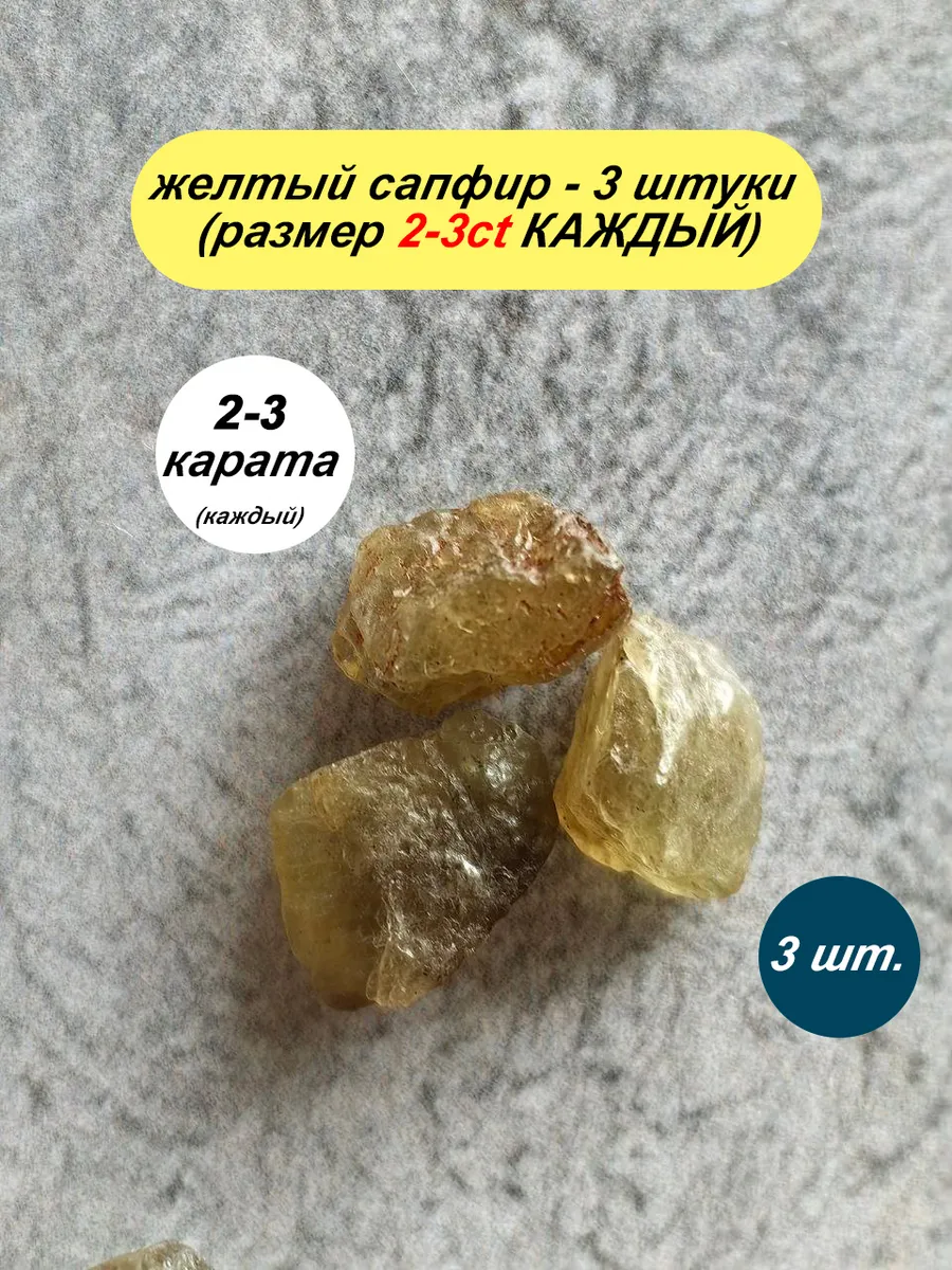 желтый сапфир 2-3 карата (3шт) для Васту коррекции