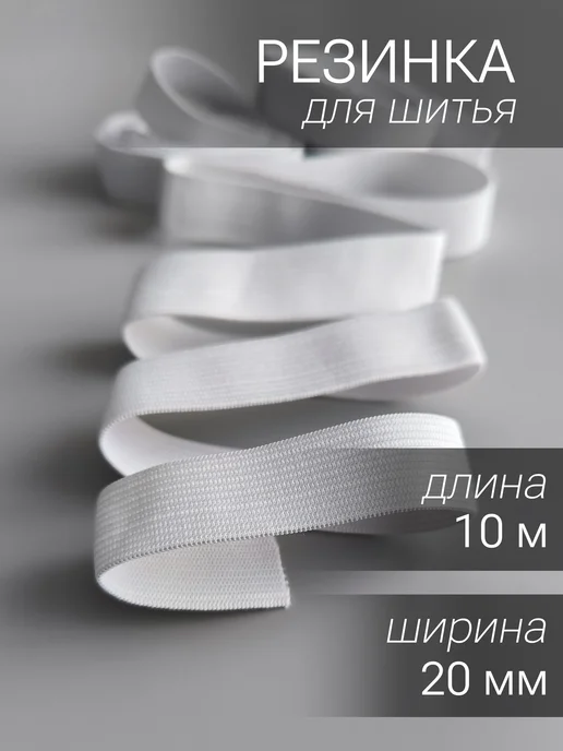 Резинка бельевая для шитья, белый