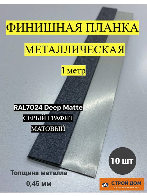 Финишная планка металлическая графит матовый 5 шт, 10 шт