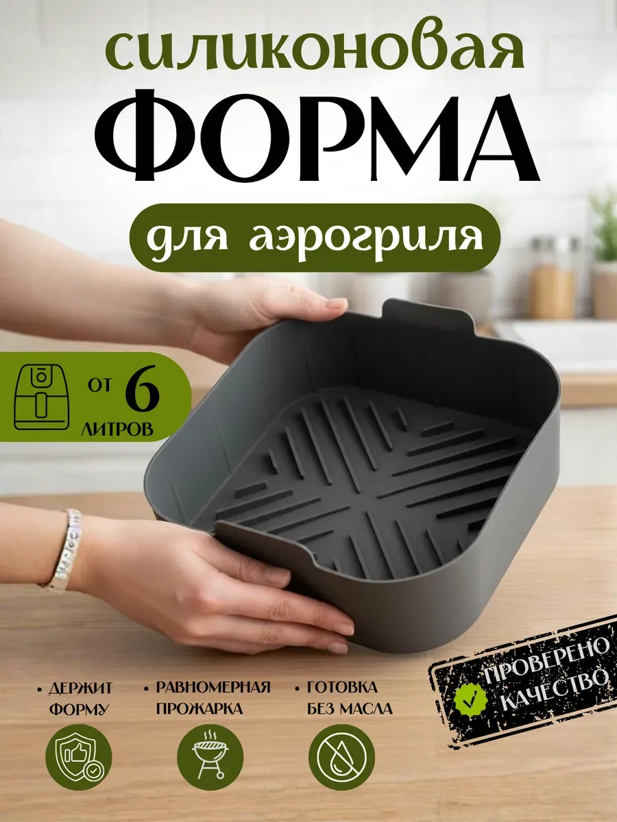 Силиконовая форма для аэрогриля квадратная