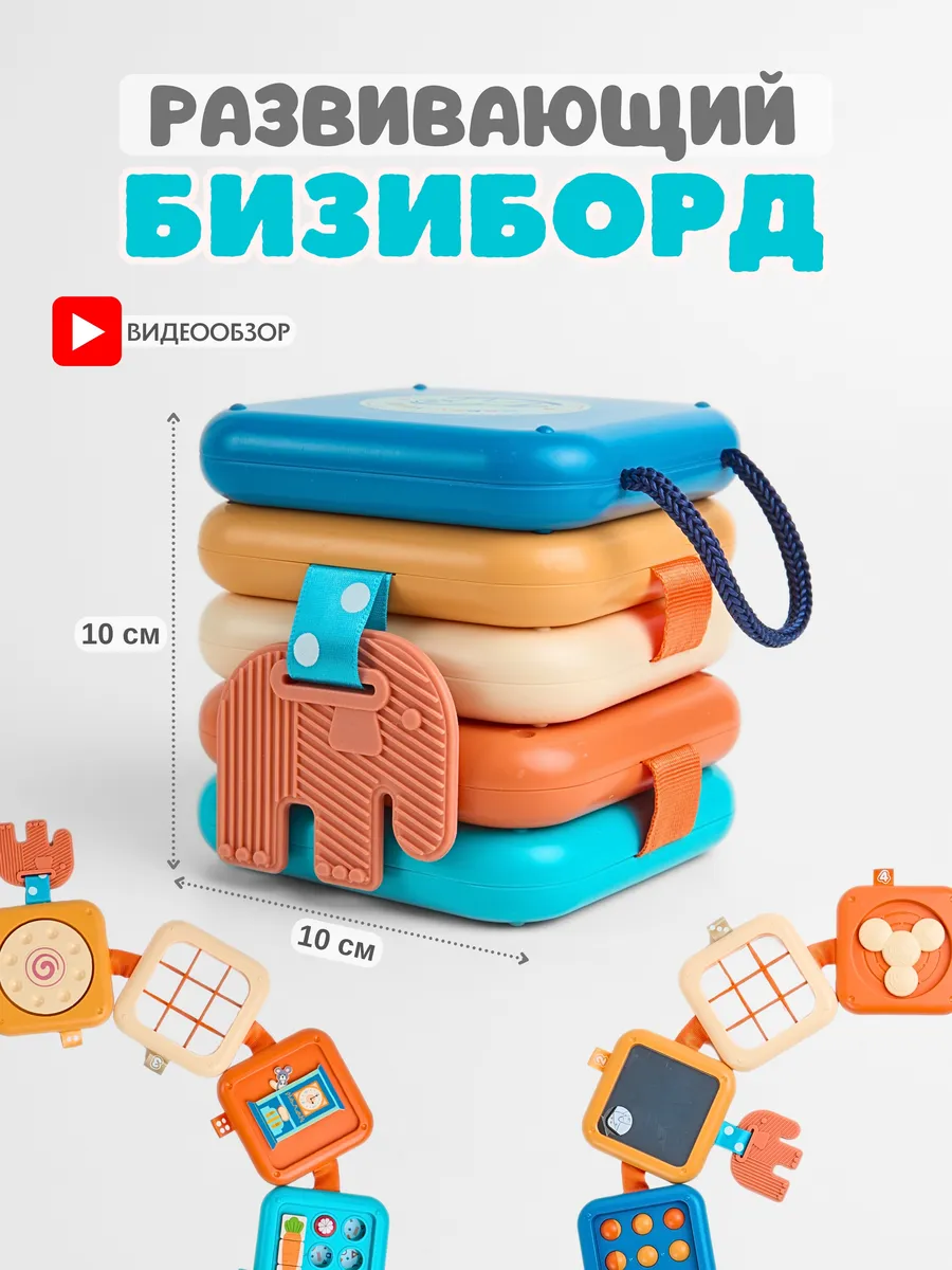Развивающая игрушка для детей Бизиборд
