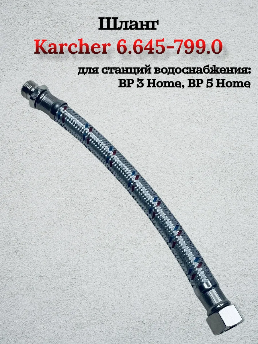 Шланг для станций водоснабжения BP 3-BP 5 Home, 6.645-799.0