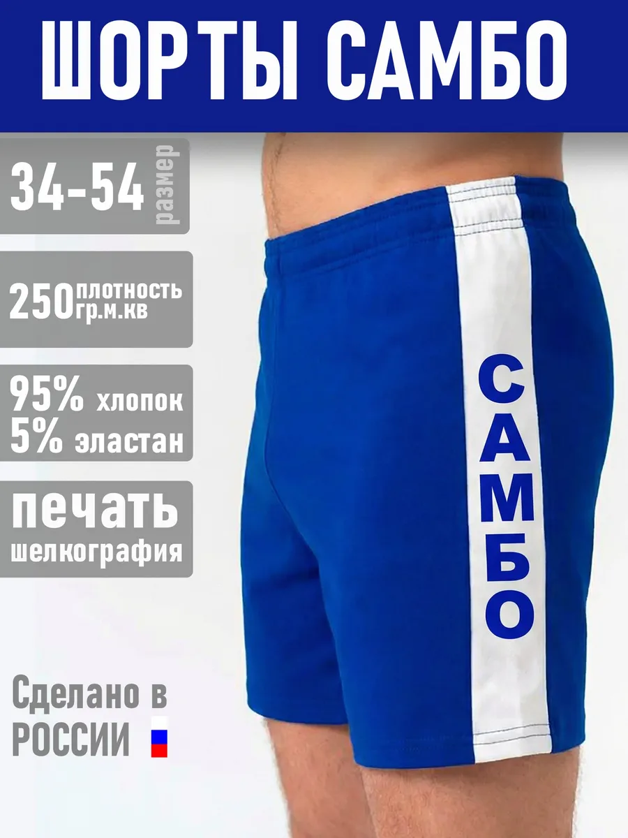 Шорты Самбо (синие+ белый)