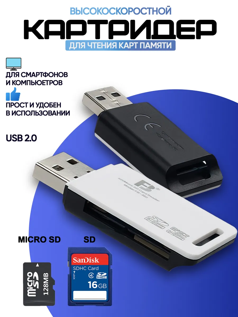 Картридер для карт памяти SD и Micro SD, TF
