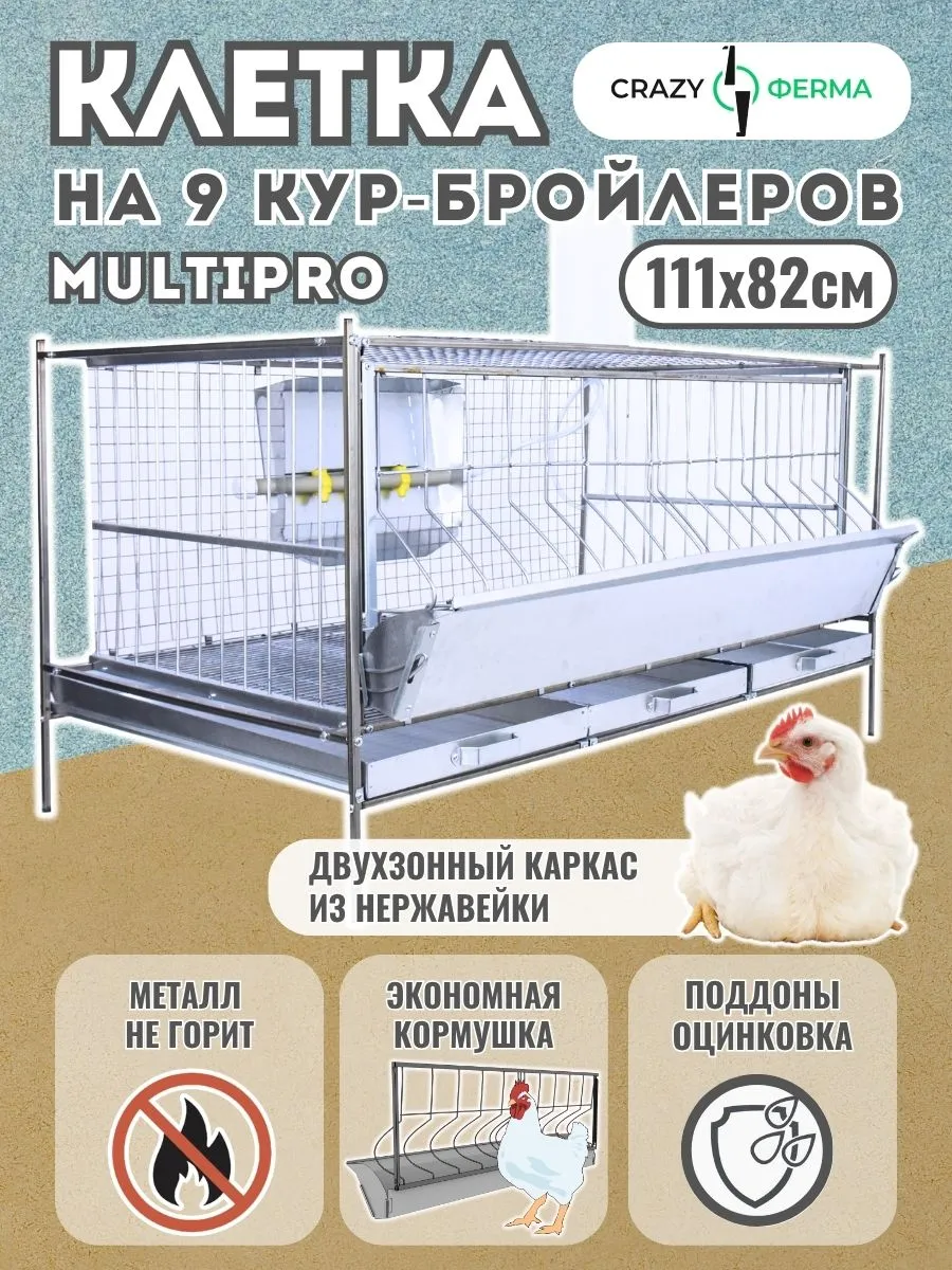 Клетка для бройлеров Мультипро База-сетка с поддонами