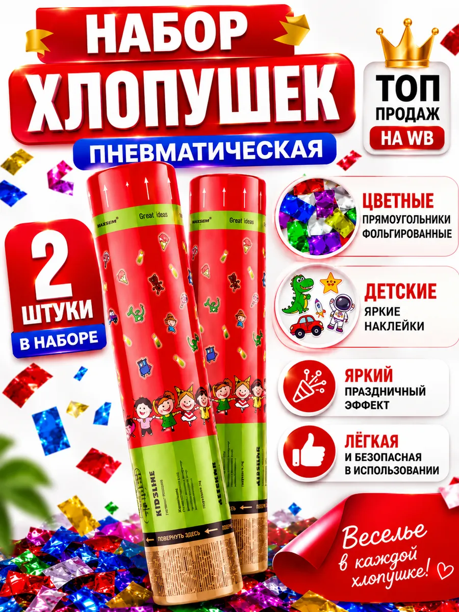 Хлопушка для праздника конфетти цветное детское 2 шт