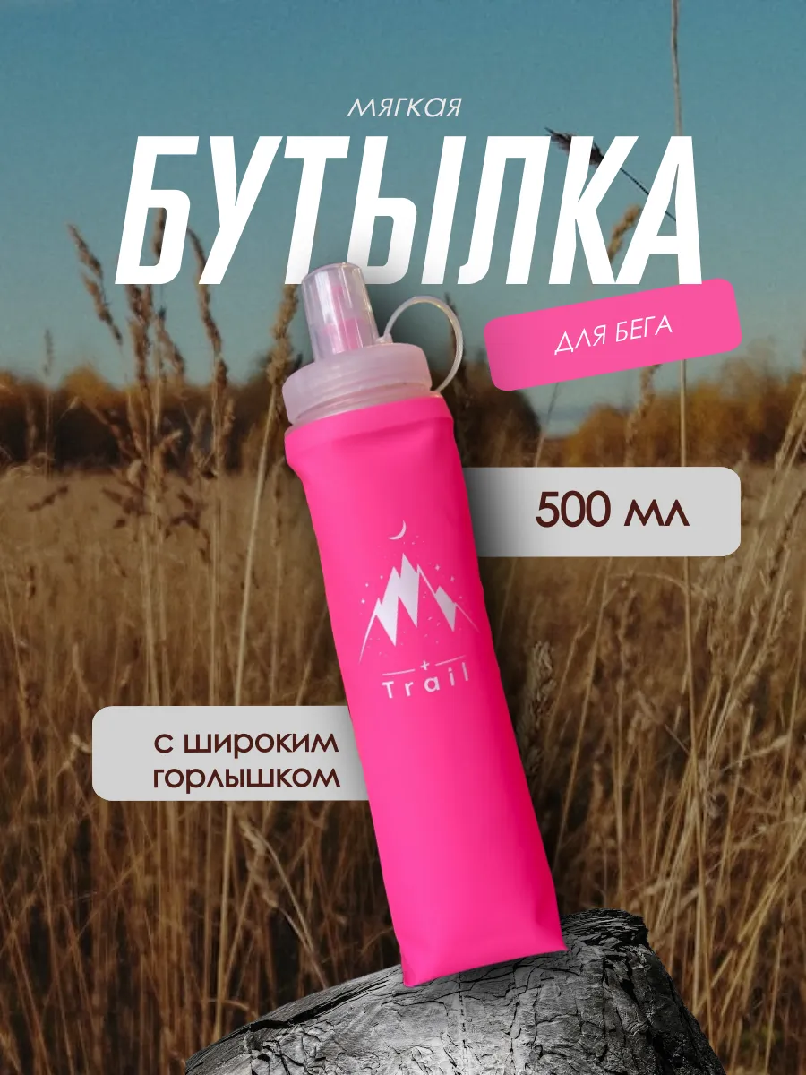 Мягкая бутылка для бега с расширенным горлом 500 мл