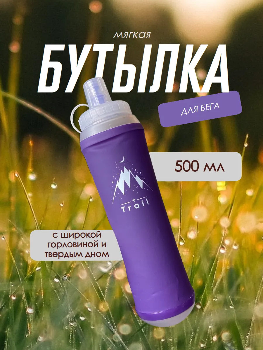 Мягкая бутылка для бега с расширенным горлом 500 мл