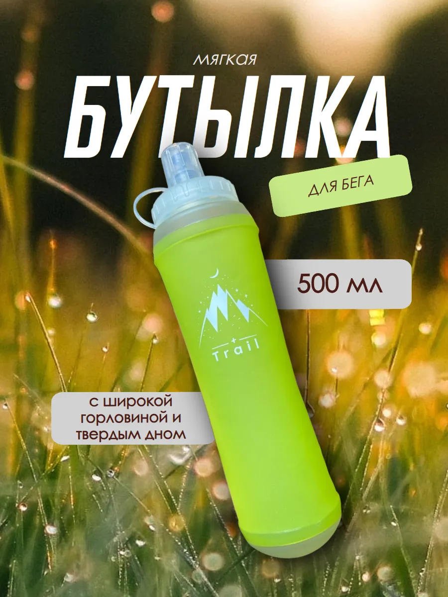 Мягкая бутылка для бега с расширенным горлом 500 мл