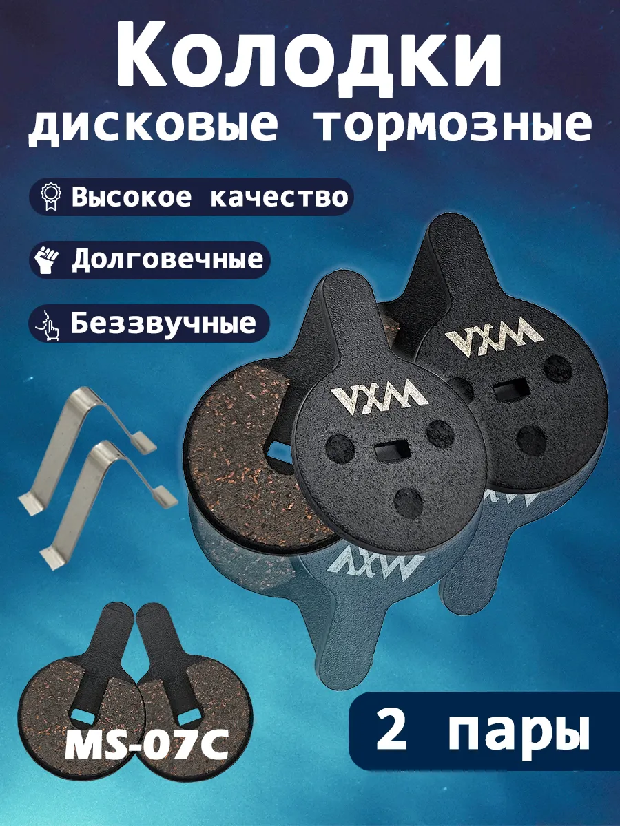 Колодки для дисковых тормозов на велосипед 2 пары MS-07C
