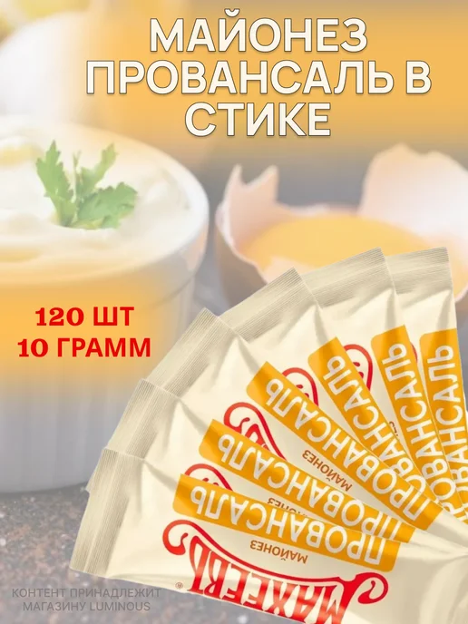 МахеевЪ Майонез Провансаль в стике 67%, 10 г, 120 шт, 10 г, 120 шт
