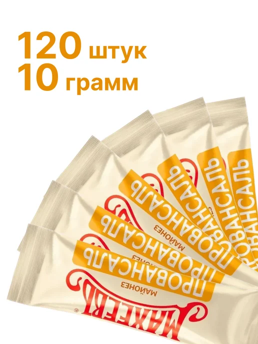 МахеевЪ Майонез Провансаль в стике 67%, 10 г, 120 шт, 10 г, 120 шт, фото 2