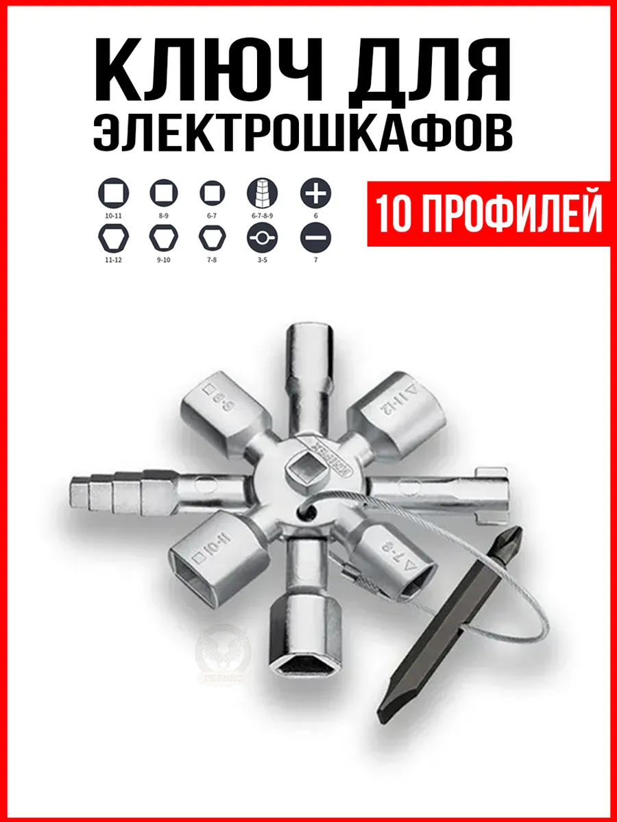 Ключ для электрошкафов 10 в 1 универсальный с битой PH, SL