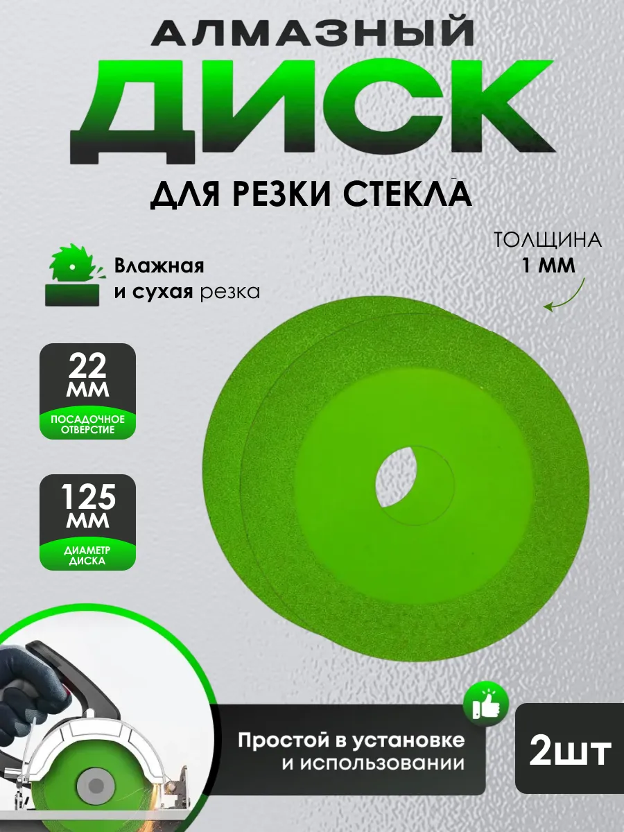 Диск алмазный 125 мм для резки стекла 2 шт на болгарку