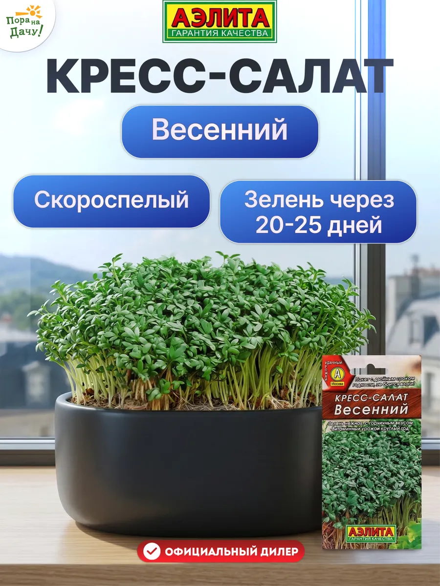 Семена кресс-салата Весенний 1г скороспелый