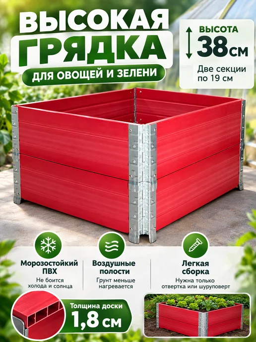 Xorosh Грядка высокая 60х80х38см материал ПВХ, красный