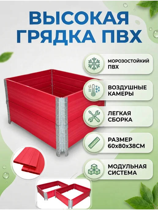 Xorosh Грядка высокая 60х80х38см материал ПВХ, красный, фото 2