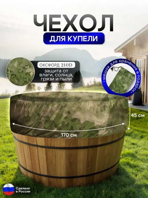 NETWATTER Чехол для купели 170*45 см мох, 170x45 см