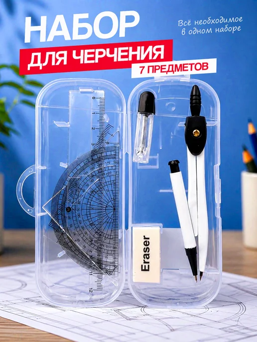 Набор школьный для черчения с циркулем, белый