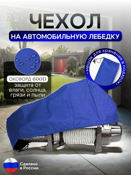 NETWATTER Чехол на автомобильную лебедку 6000-12000 lb. черная, синий, фото 2