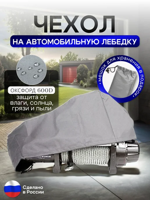 NETWATTER Чехол на автомобильную лебедку 6000-12000 lb. черная, серый, фото 2