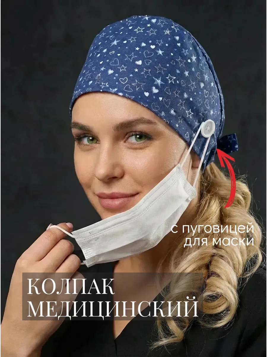 Колпак медицинский из хлопка с завязками и пуговицами